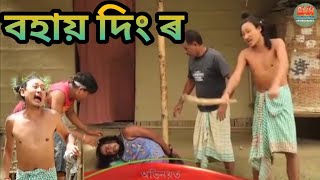 বহায় দিং ৰ  Bipul Rabha Comedy  Oi khapla 378  Assamese Mix MasTi [upl. by Adneral]