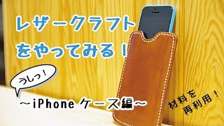 【レザークラフト 縫い方】あなたの大事なiPhoneを傷から守る、上質レザーケースを作る方法 [upl. by Prosperus577]