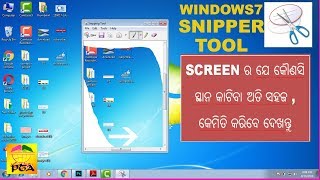 windows 7ର sniper tool ଯାହା ଦ୍ୱାରା SCREEN ର ଯେ କୌଣସି ସ୍ଥାନ cut କରିପାରିବେ ଅତି ସହଜରେ [upl. by Shama]