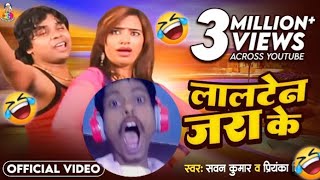 video l लालटेन जरा के l sawan Kumar amp Priyanka Singh l Lalten Jara ke l bhojpuri song comedy🤣 [upl. by Baerman286]