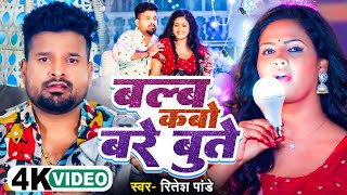 4k Video  बल्ब कबो बरे बुत्ते  Ritesh Pandey  Blub Kabo Bare Bute  Chandani Singh  Viral [upl. by Ahsenod]