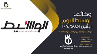 وظائف الوسيط بسيط مصر اليوم الاثنين 1762024 [upl. by Tamberg]