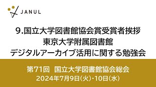 【一般公開版】9国立大学図書館協会賞受賞者挨拶：中村美里（東京大学附属図書館デジタルアーカイブ活用に関する勉強会（通称：裏源氏勉強会））／第71回国立大学図書館協会総会 [upl. by Ggerg]