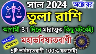 Tula Rashi October 2024 in Bengali  তুলা রাশি অক্টোবর মাস কেমন যাবে  Libra Rashi Horoscope 2024 [upl. by Niatsirk]