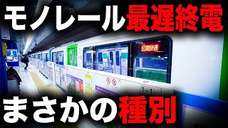 【レア種別】到着時刻日本最遅のモノレールを乗り通してみた｜終電で終点に行ってみた56 [upl. by Annirok]