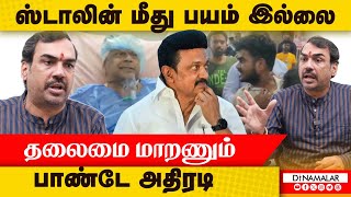 ஸ்டாலின் மீது பயம் இல்லை தலைமை மாறணும் பாண்டே அதிரடி  Rangaraj Pandey Exclusive [upl. by Latnahc]