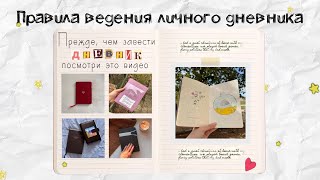 Как вести личный дневник  Правила ведения дневника  Что писать в дневнике  Оформление дневника [upl. by Blayze138]