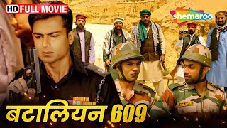 हिंदुस्तान के सिपाही पड़ गए पाकिस्तान पर भारी  Indian Army Movie  Battalion 609 FULL MOVIE HD [upl. by Ness535]