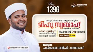 രീഹുസ്വബാഹ് ആത്മീയമജ്ലിസ്  Day 1396  ഹമീജാൻ ലത്വീഫി ചാവക്കാട്  CM CENTRE MADAVOOR  Reehuswabah [upl. by Anavas]