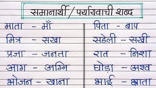 हिंदी समानार्थी शब्द 50 हिंदी समानार्थी शब्द पर्यायवाची शब्द Synonyms In Hindi Samanarthi Shabd [upl. by Maillij]