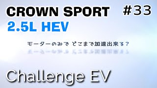 【クラウンスポーツ】EV走行で時速何キロまで加速出来る？ CROWN SPORT 25HEV 編 モーターサウンド エンジンルーム収音【ASMR】 [upl. by Ahto]