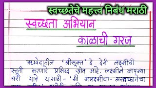 स्वच्छता अभियान काळाची गरज निबंध मराठी स्वच्छतेचे महत्त्व निबंध मराठी Swachata che mahatva nibandh [upl. by Attenhoj639]