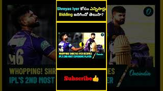 Shreyas Iyer కోసం ఎన్నిసార్లు Bidding జరిగిందో తెలుసా  factsmaavalite shreyasiyer iplauction [upl. by Ardin]