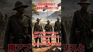 今日は何の日？ 1899年10月11日、南アフリカでギリスと南アフリカのボーア人による第二次ボーア戦争が勃発 歴史 戦史 history 世史 [upl. by Sivaj]