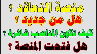 منصة التعاقد  الاجابة عن كل الاستفسارات حول المنصة  جوان 2024 [upl. by Hnah]