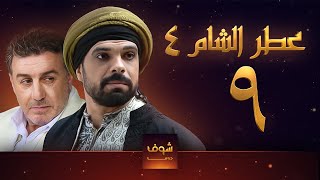 مسلسل عطر الشام الجزء الرابع الحلقة 9 [upl. by Llehsar579]