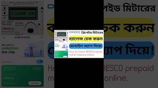 How to check DESCO prepaid meter balance Online DESCO Meter Balance Check alamtechshots [upl. by Blockus266]