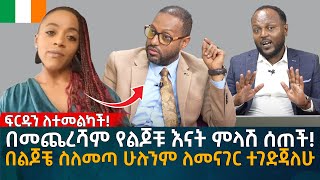 በመጨረሻም የልጆቹ እናት ምላሽ ሰጠች በልጆቼ ስለመጣ ሁሉንም ለመናገር ተገድጃለሁ Eyoha Media Ethiopia  Habesha [upl. by Shaughnessy]