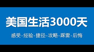 美国生活3000天之感受经验避雷 美国｜海外｜生活｜经验｜润｜攻略｜踩雷｜工作｜留学｜赚钱｜移民 [upl. by Yanarp]