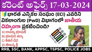 17 March 2024 Current Affairs  Daily Current Affairs in Telugu  MCQ Current Affairs in Telugu [upl. by Kreda379]