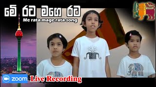 Me Rata Mage Rata Song  මේ රට මගෙ රට  Cover by Chenu Tharu amp Asini  ZOOM Recording [upl. by Laurena480]