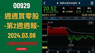 【00929復華台灣科技優息  存股領息賺錢】週週買零股第2週週報，買進零股58，價格2088元！持股張數209 累計領息120 TWD 月均收益3810 USD [upl. by Enytsirk4]