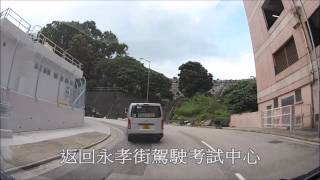 智駕駛 wisedrivingcom  駕駛考試 考車路線  永孝街 二 [upl. by Ketchum431]