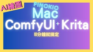 【Krita  ComfyUI】10分鐘就搞定Krita  ComfyUI！ [upl. by Kcirddor]