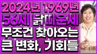 2024년 갑진년 1969년 56세 닭띠분들은 향후 10년 대운이 들어와 금전운 재물운 자식복 초대박납니다  대박나는 69년생 닭띠운세 대박나는 56세 닭띠 운세 [upl. by Neomah]