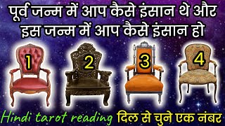 past life मैं आप कैसे इंसान थे और present life में आप कैसे इंसान हो 🔮pastlife tarot reincarnation [upl. by Nedaj]