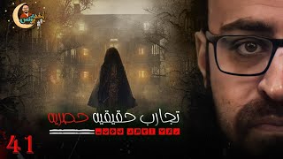 تجارب حقيقيه حصريه 41  رعب أحمد يونس [upl. by Tung664]