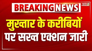 Mafia Mukhtar Ansari Henchman Property Seized मुख्तार अंसारी के गुर्गों पर तगड़ा एक्शन  Breaking [upl. by Stranger]