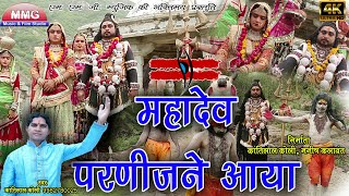 Kantilal Koli सावन स्पेशल भजन स्पेशल महादेवजी परणीजने आया रे  New Shiv Bhajan  MMG Rajasthani [upl. by Elocel]