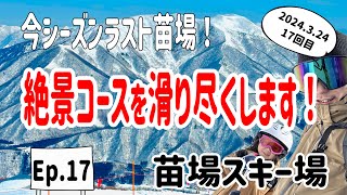 Ep17 苗場 最高！ラストランは親子の滑りをノーカットでお届け！スキー初心者の娘のリアル成長物語。親子スキーin苗場スキー場 [upl. by Harriett]