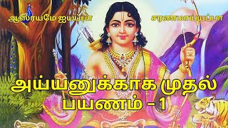 அய்யனுக்காக முதல் பயணம்  1 🌠  Ayyanukkaaga Mudhal Payanam  1  Tamil Ayyappa Song  Sabarimala [upl. by Tatianas]