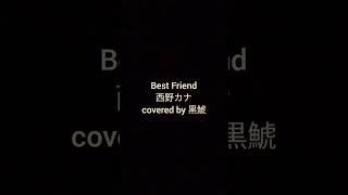 Best Friend  西野カナ【covered by 黒鯱】short [upl. by Blanc895]