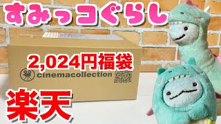 【福袋】すみっコぐらし☆2024円の福袋中身紹介【楽天】 [upl. by Bertina852]