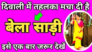 दिवाली में तहलका मचा दी है बेला साड़ी इसे एक बार जरूर देखें🌹2024 New saree design🌹Meesho saree haul [upl. by Selim]