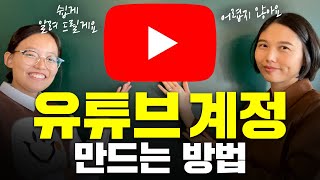 유튜브 계정 만드는법 쉽게 설명해드릴게요 구글 아이디 만들기 유튜브 채널 만들기 [upl. by Suivatram658]