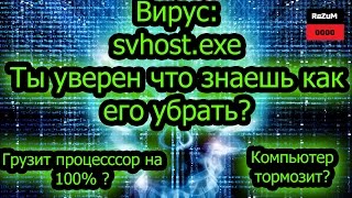 svchostexe  вирус убираем 100 [upl. by Files]