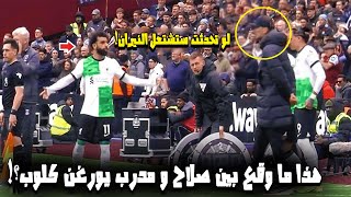 🔥​ نهاية مأساوية لعلاقة صلاح مع كلوب ​😥​​ بعد الشجار و رد فعل يصدم الجميع من صلاح و كلوب عن السبب [upl. by Lemert]