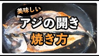 魚屋の美味しい‼︎アジの開きの焼き方 [upl. by Krucik710]