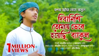 হৃদয় ছোঁয়া নাতে রাসুল । Diba Nishi Tomay Vebe Hoyechi Bekul । Tawhid Jamil ।Kalarab New Islamic Song [upl. by Mraz548]