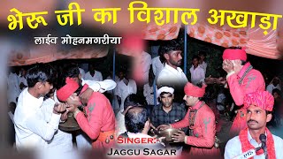 भेरुजी का अखाड़ा  गुड़गांव खेड़ा  काली माता अखड़ा भजन  Bheru Ji Bhajan  Jaggu Sagar [upl. by Nitsraek209]