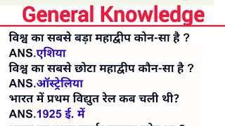 सामान्य ज्ञान प्रश्न  samanaya gyan gk ssc gd mts ssc cgl gk ssc upsc ias shorts [upl. by Engedi]