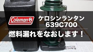 Coleman 639C700を修理してみた！ [upl. by Carley]