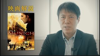 【専門家が解説】映画「ミュンヘン」はどこまでリアル？【神の怒り作戦】 [upl. by Ynavoeg]