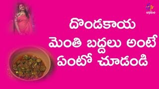 Dondakaya menthi badhalu  Amma Chethi Vanta  21st March 2018  Full Episode  ETV Abhiruchi [upl. by Moth]