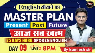 Day 9  English सिखने का Master Plan  Present  Past Future आज सब खत्म  75 Hard English  Live [upl. by Aivatan]