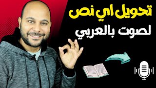 تحويل النص الى صوت معلق صوتي حقيقي  بصوت احترافي او نفس نبره صوتك [upl. by Morgen]